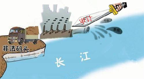 守护长江资源 审计利剑在行动(漫画)