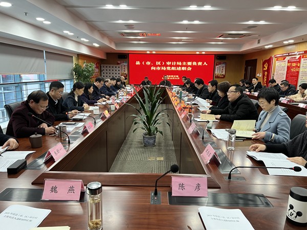 江苏省南通召开2021年度县级审计机关主要负责人述职会