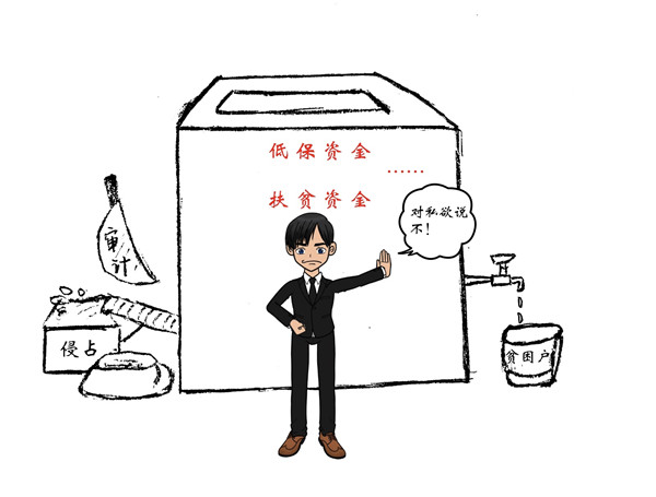 审计切断私欲“水管”（漫画）.jpg