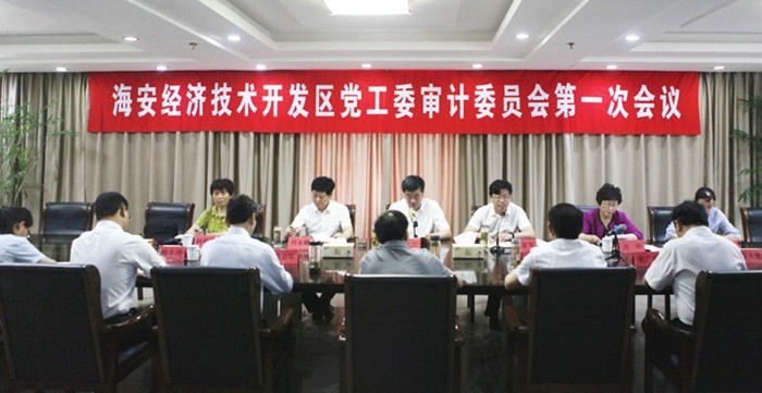 海安经济技术开发区党工委审计委员会第一次会议召开.jpg