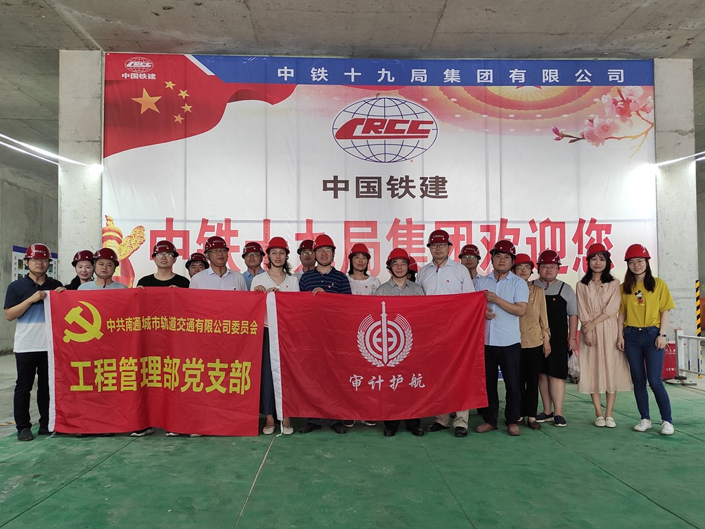 南通审计：联合党建聚力护航轨道交通建设.jpg