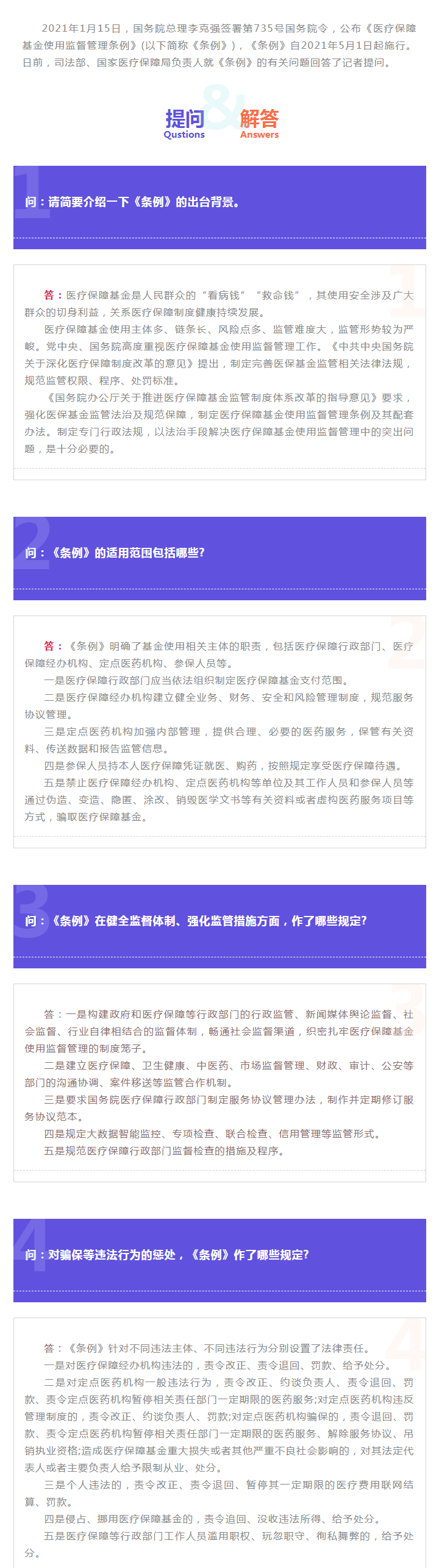 司法部、国家医疗保障局负责人就《医疗保障基金使用监督管理条例》答记者问.png