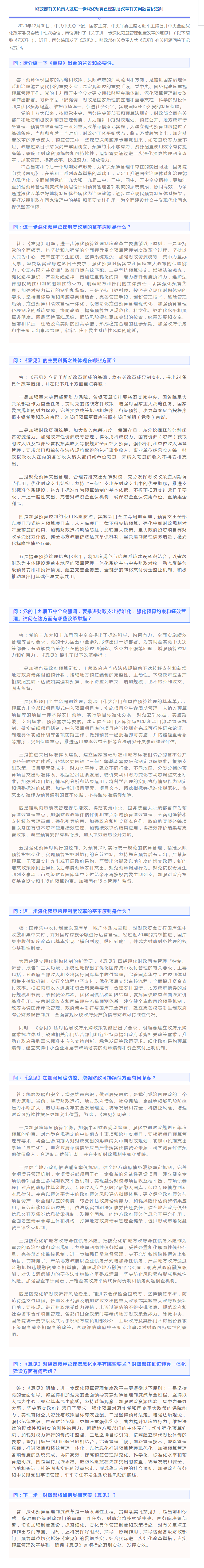 _财政部有关负责人就进一步深化预算管理制度改革有关问题答记者问.png