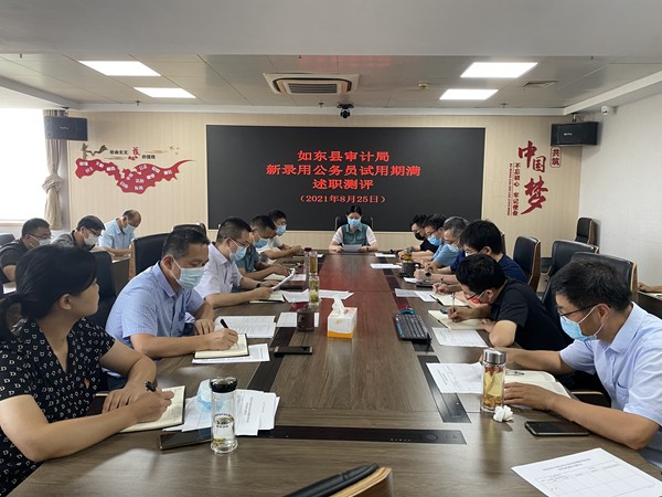 副本 如东审计召开新录用公务员试用期满述职测评会议.jpg