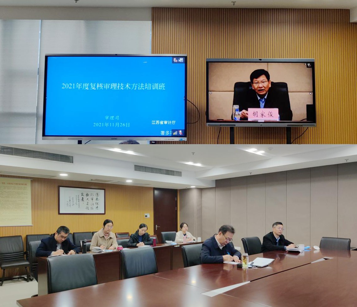 南通审计参加2021年度复核审理技术视频培训.jpg